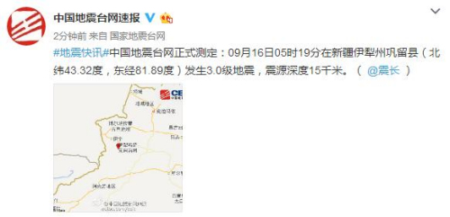 新疆伊犁州巩留发生3.0级地震 震源深度15千米