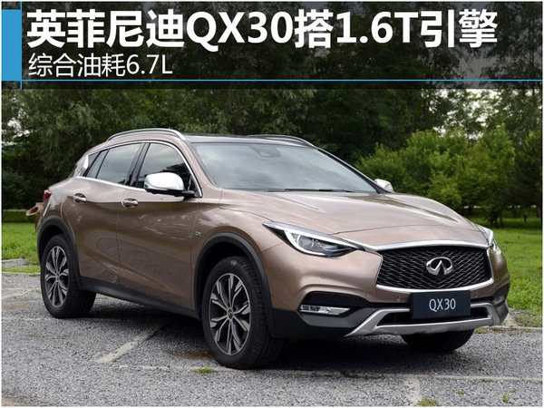 英菲尼迪QX30搭1.6T引擎 综合油耗6.7L