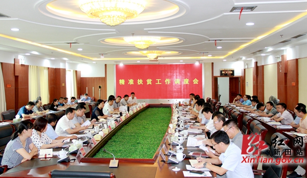 新田县召开精准扶贫工作调度会|工作|扶贫|单位