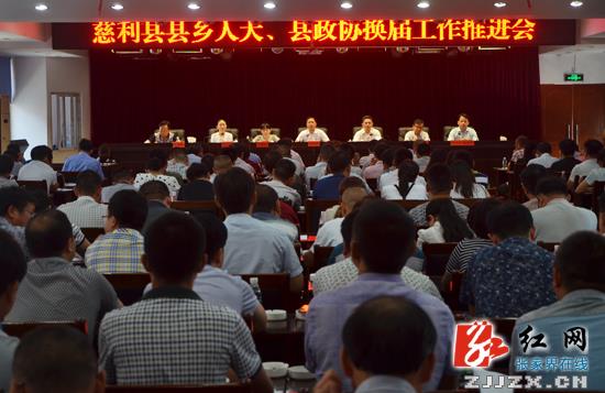慈利:县乡人大、县政协换届工作推进会召开|换