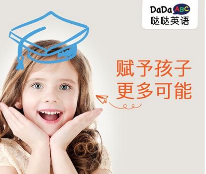 在线教育哒哒英语DaDaABC完成合伙人计划 员
