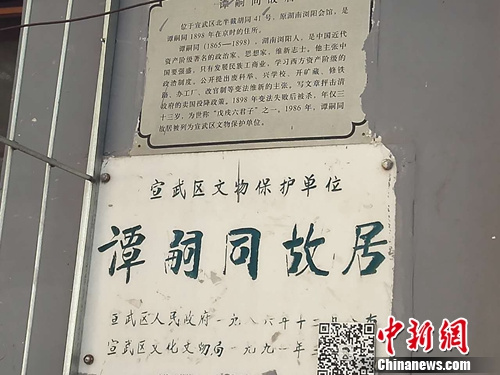 北京谭嗣同故居文物标志牌上所设的二维码。上官云 摄