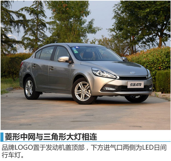 天津一汽-骏派A70今日上市 预售6.5万起