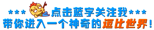 【污段子】嘎嘎嘎！真是好女费汉啊…
