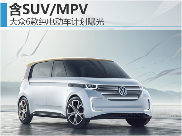 大众6款纯电动车计划曝光 含SUV/MPV