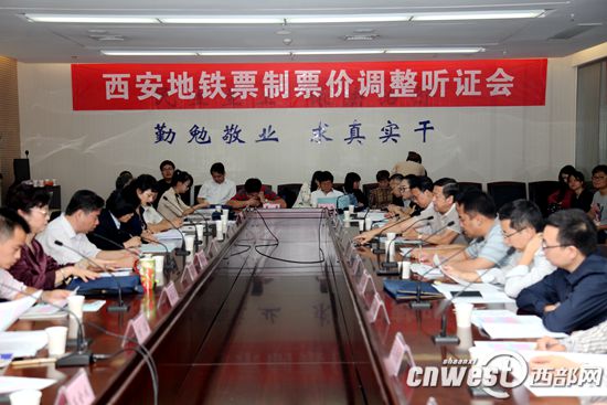 9月22日，西安地鐵票制票價調(diào)整聽證會舉行。
