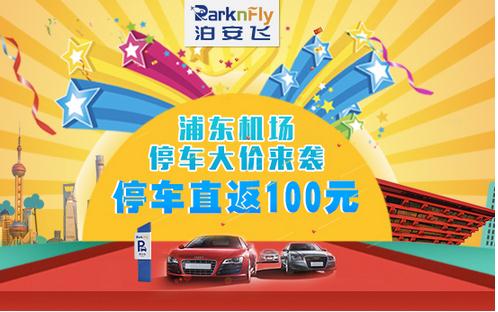 浦东机场停车大价来袭,泊安飞停车直返100元|