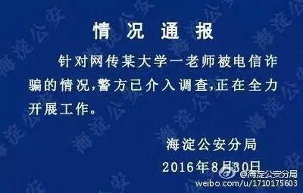 △“清华教授遭电信诈骗”事件警方的通报