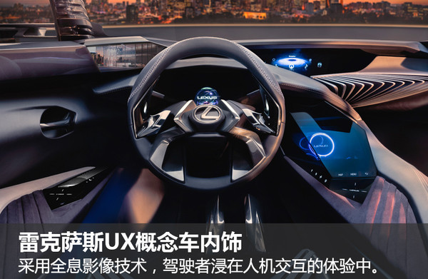 雷克萨斯UX内饰曝光 全息影像科幻至极