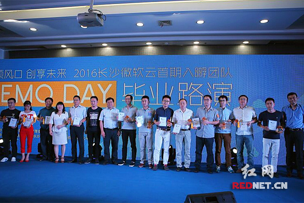 长沙微软云孵化平台首批入驻企业完成毕业路演