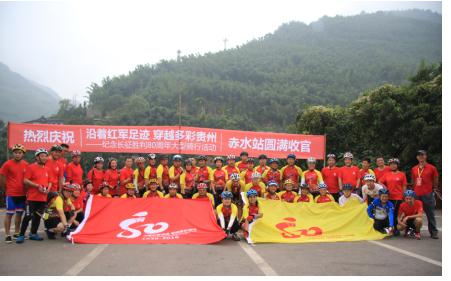 沿着红军足迹,穿越多彩贵州赤水站圆满收官!