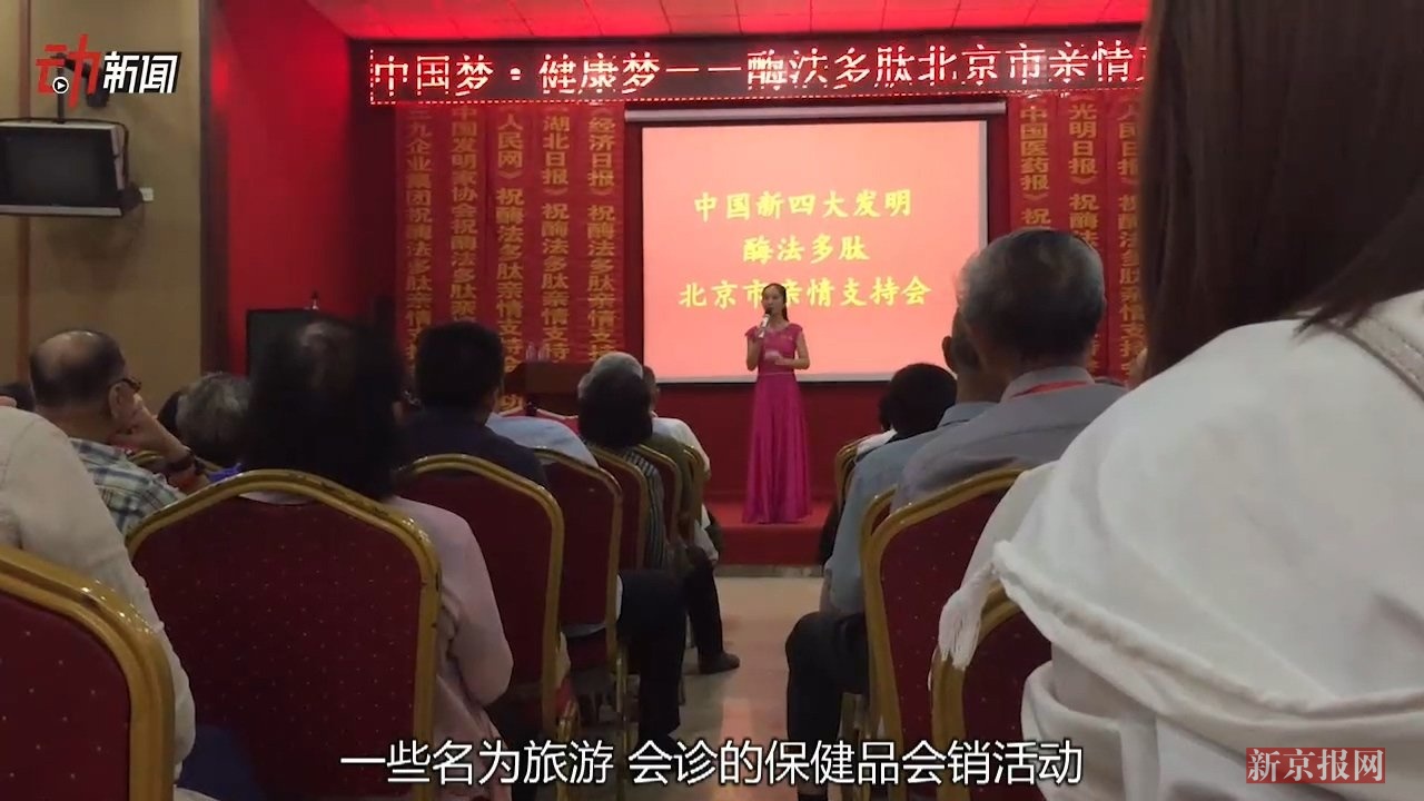 调查|保健品会销专售老人 按脚本演戏只为卖货