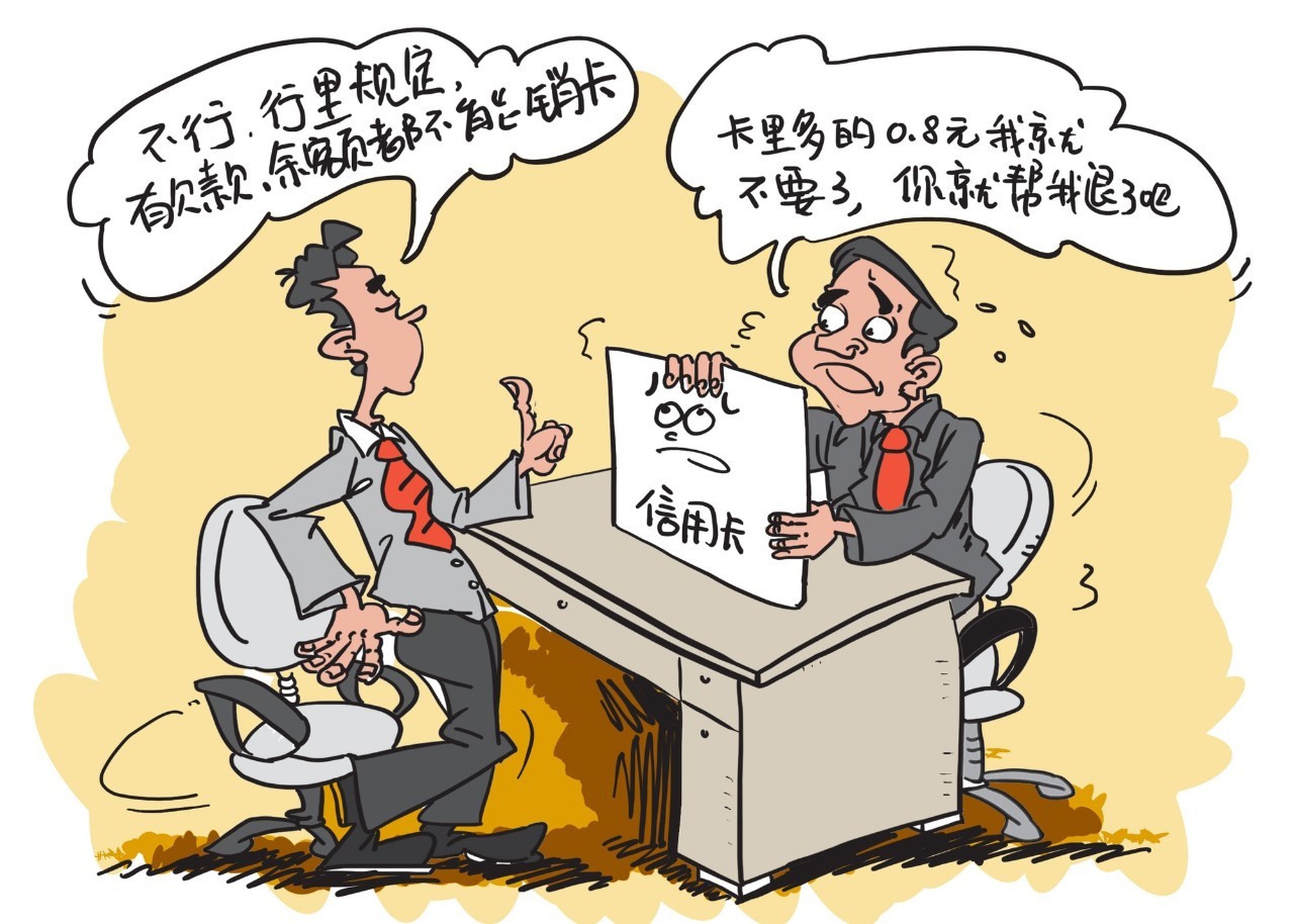 必看 | 闲置信用卡年费竟欠5000多元,怎样注销