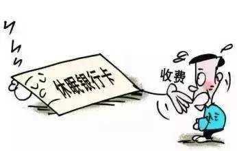 必看 | 闲置信用卡年费竟欠5000多元,怎样注销