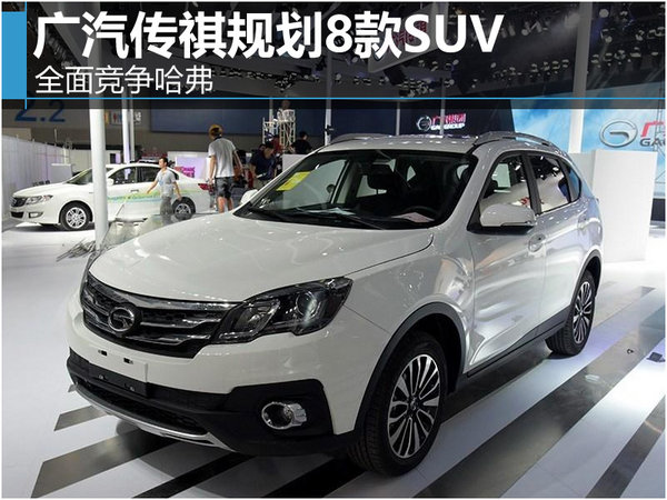 广汽传祺规划8款SUV 全面竞争哈弗（图）