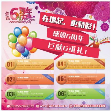 在逸起 更精彩 昆山金逸感恩六周年|昆山|金逸|