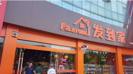 发到家淮安旗舰店开业,小便利店有大变化_fina