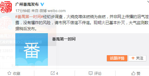 广州市番禺区政府新闻办公室官方微博截图