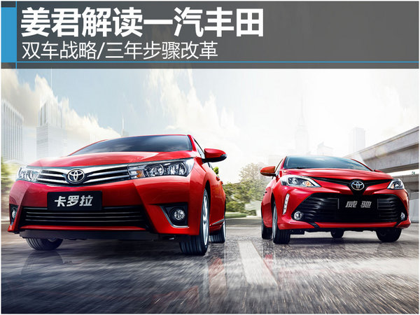 姜君解读一汽丰田双车战略/三年步骤改革