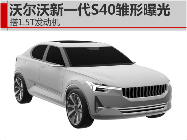 沃尔沃新一代S40雏形曝光 搭1.5T发动机