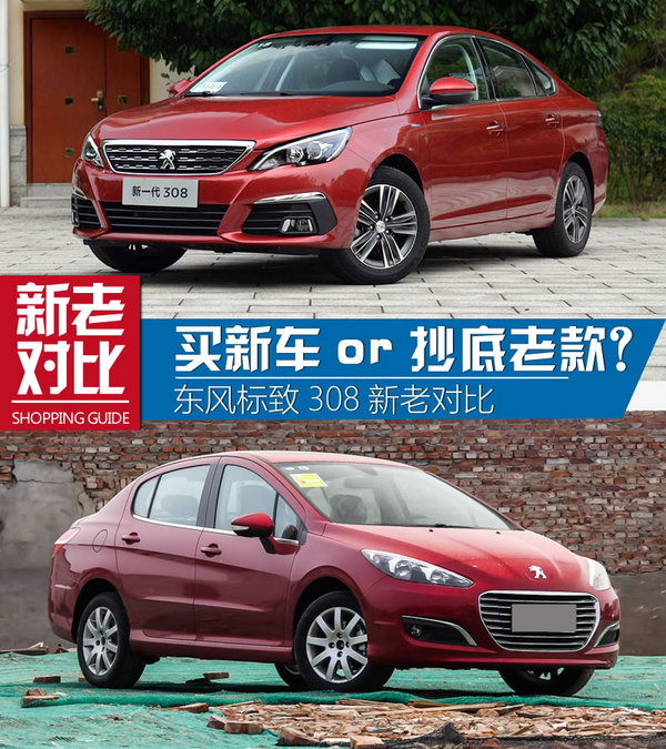 抄底老款值不值? 东风标致308新老对比