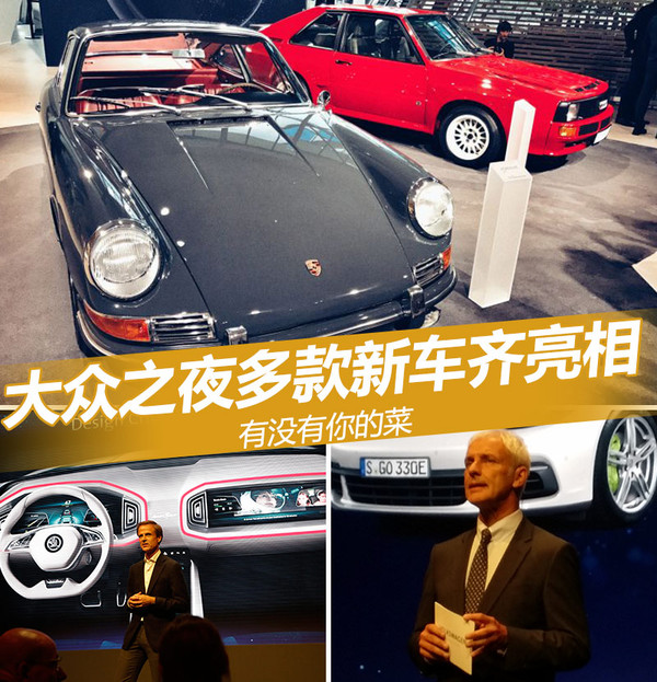 入华可能性极大 大众之夜多款重磅新车亮相