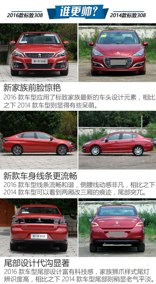 抄底老款值不值? 东风标致308新老对比