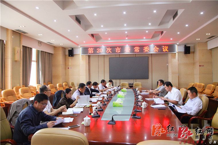 吉首:刘珍瑜主持召开第20次市委常委会议|会议