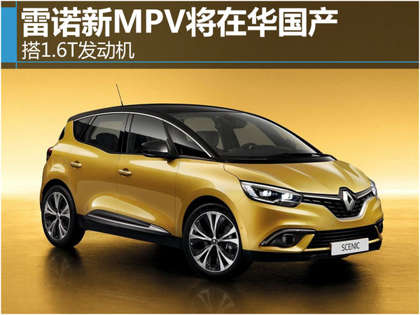 雷诺新MPV将在华国产 或搭1.6T发动机