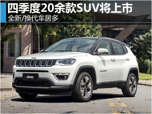 四季度20余款SUV将上市 小型车居多