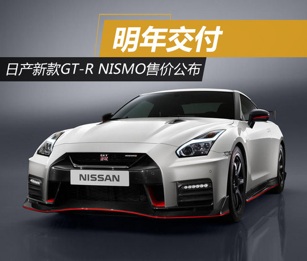 日产新款GT-R Nismo售价公布 明年交付
