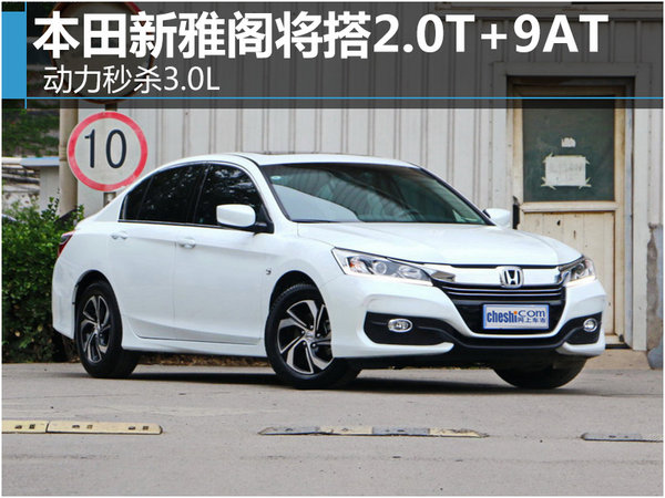本田新雅阁将搭2.0T+9AT 动力秒杀3.0L
