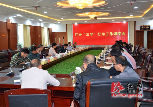 新田县召开打击三非行为工作调度会|工作|行