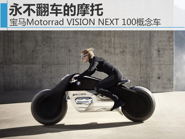 永不翻车的摩托 宝马Motorrad VISION NEXT 100概念车