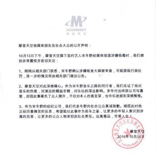 宋冬野因吸食大麻被抓 经纪公司发声明致歉|宋