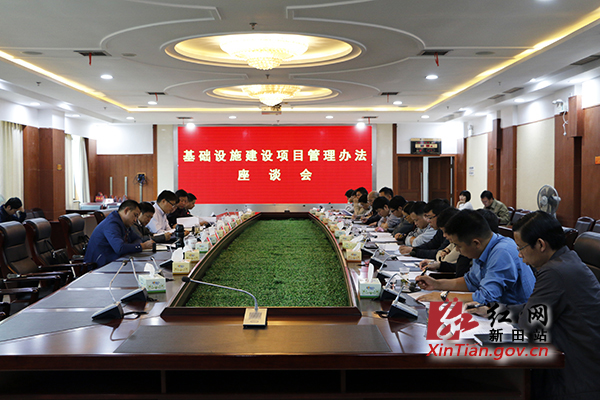 新田县召开农村基础设施建设项目管理办法座谈