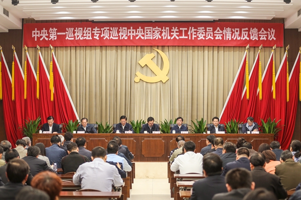 中央第一巡视组向中央国家机关工作委员会反馈