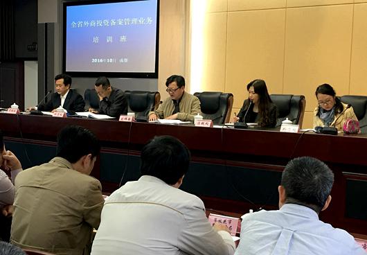 四川省商务厅举办全省外商投资备案管理业务培