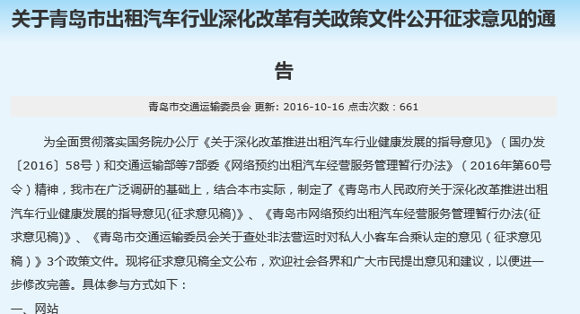 青岛网约车细则:外地人持居住证可开 中高档以