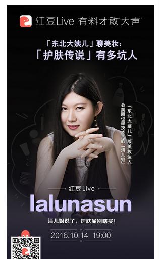 美妆达人lalunasun红豆Live直播 揭秘护肤传说