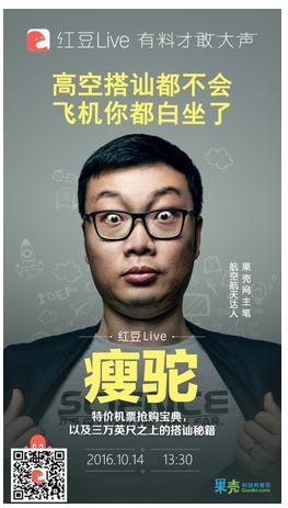 果壳网主笔瘦驼红豆Live直播 传授高空搭讪秘