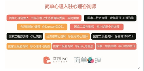 简单心理入驻红豆Live 10位大V打造最强心理