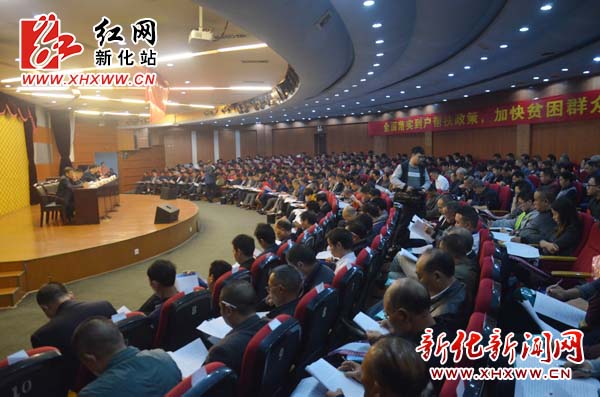 新化县召开扶贫政策解读及业务培训会议|扶贫