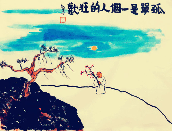 孤单是一个人的狂欢