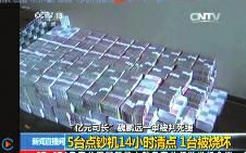 14小时清点2亿多现金