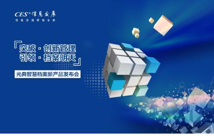 聚焦数字档案室建设 信息发展智慧档案新产品