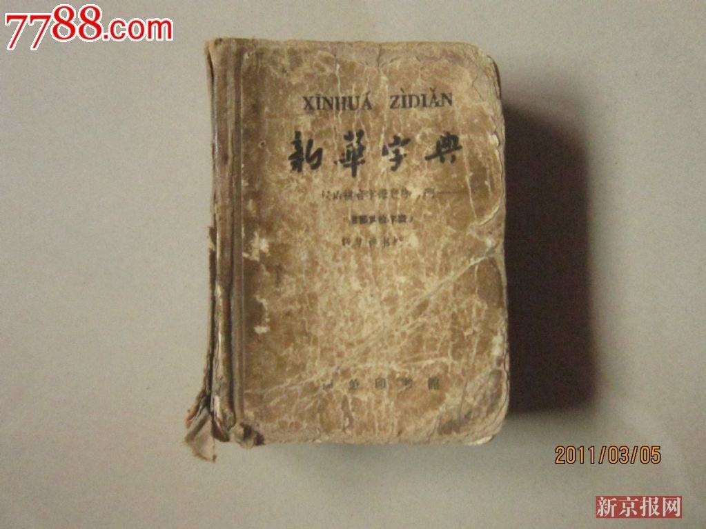 新华字典是商标还是名称?小字典有啥故事