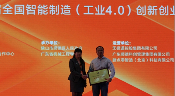 首届科创杯全国智能制造(工业4.0)创新创业大