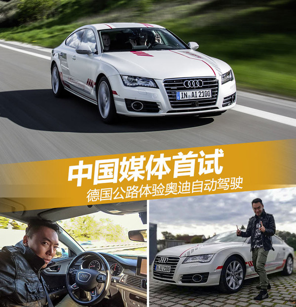 中国媒体首试 德国公路体验奥迪自动驾驶