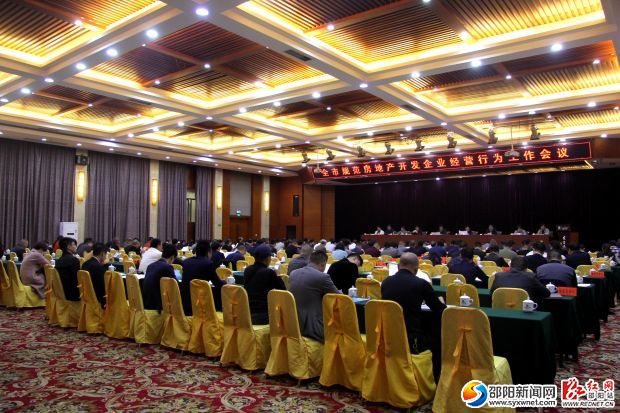邵阳召开会议要求全面规范房地产开发企业经营